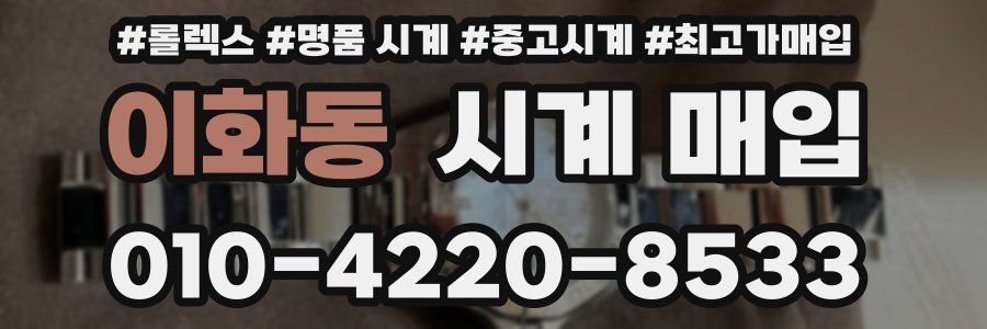 이화동 시계 매입