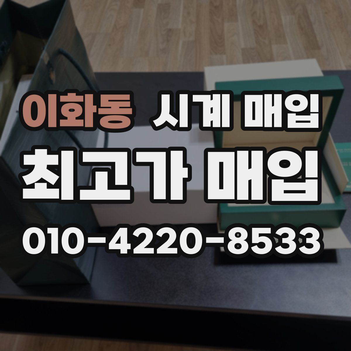 이화동 시계 매입