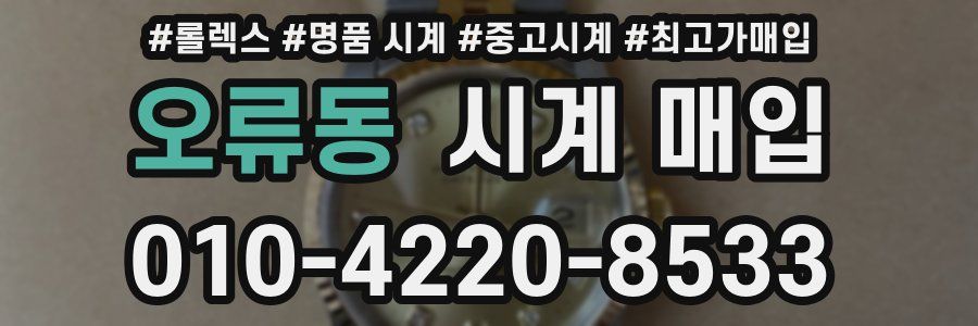 오류동 시계 매입