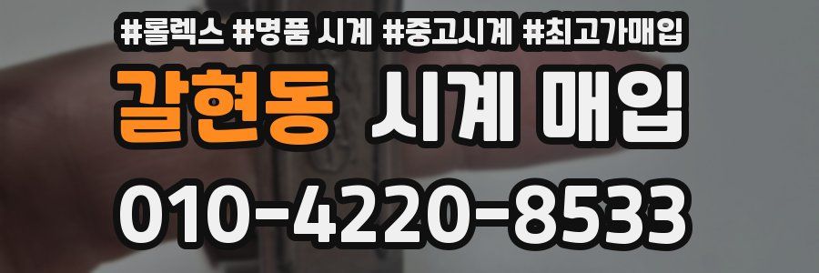 갈현동 시계 매입