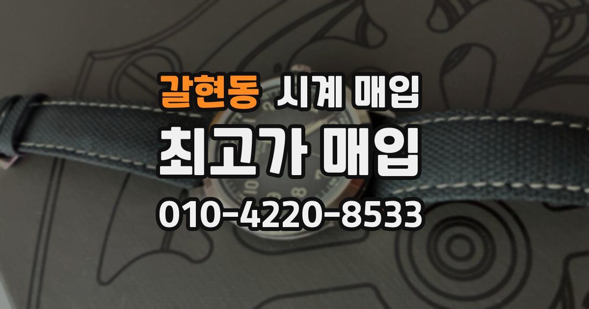 갈현동 시계 매입