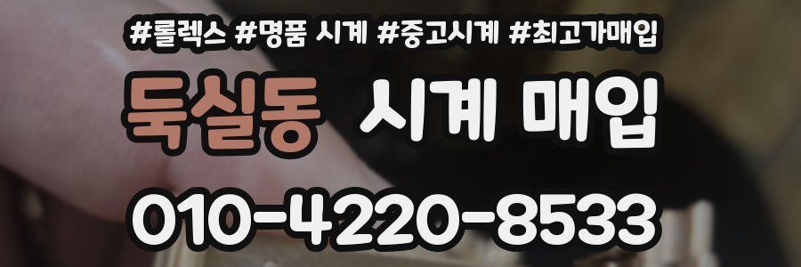 둑실동 시계 매입