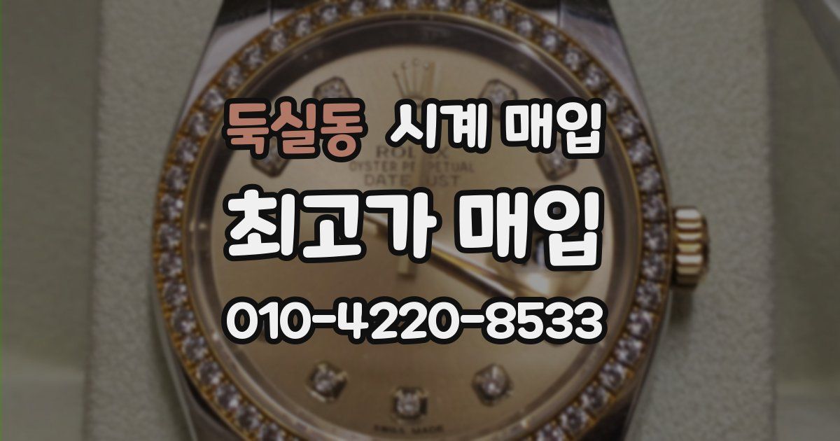 둑실동 시계 매입