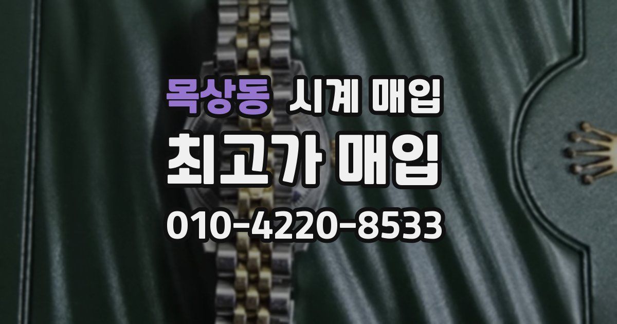 목상동 시계 매입