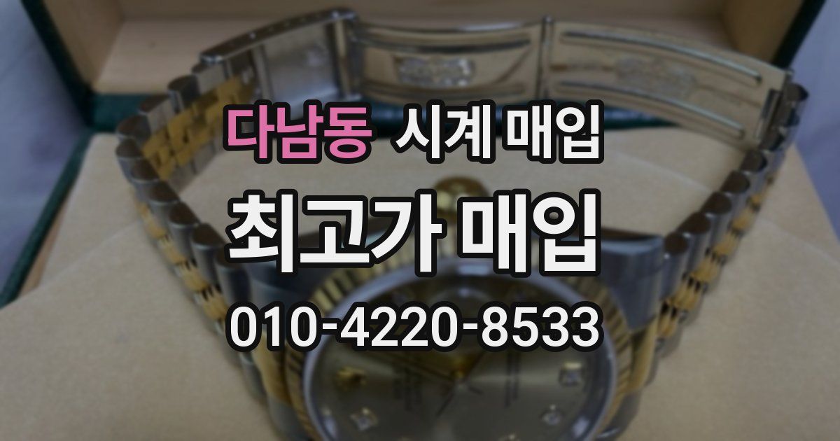 다남동 시계 매입