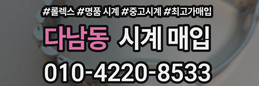 다남동 시계 매입