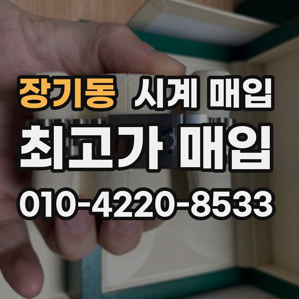 장기동 시계 매입