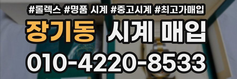 장기동 시계 매입