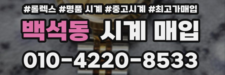 백석동 시계 매입