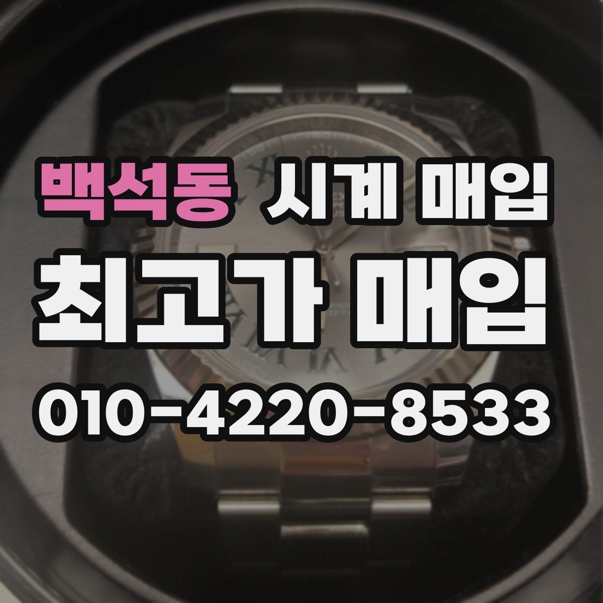 백석동 시계 매입