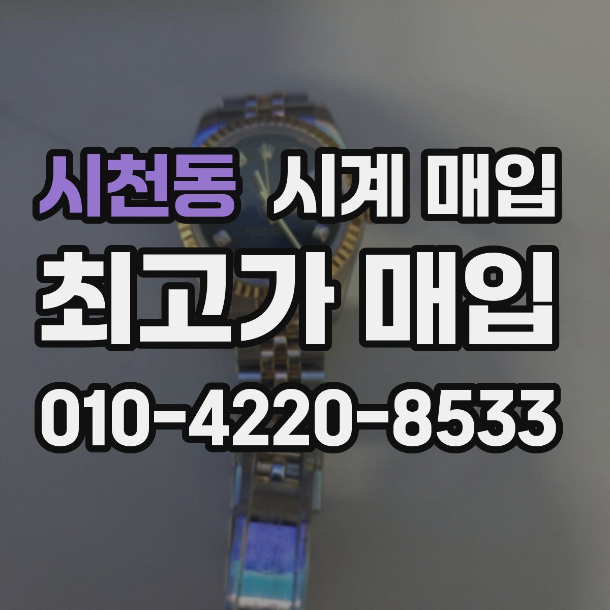 시천동 시계 매입