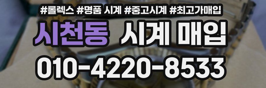 시천동 시계 매입