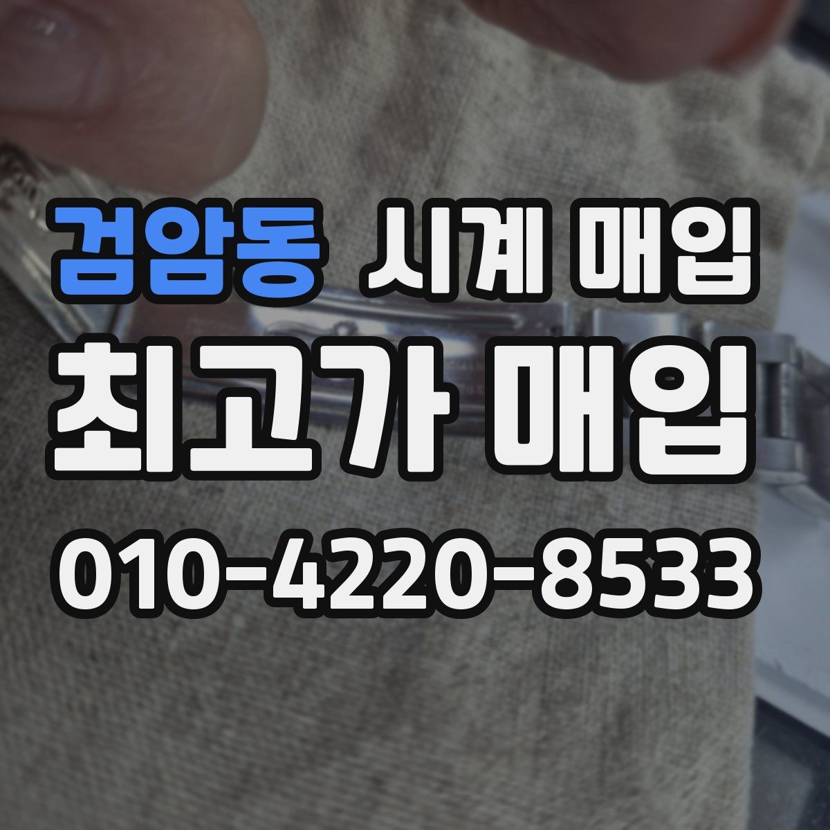 검암동 시계 매입
