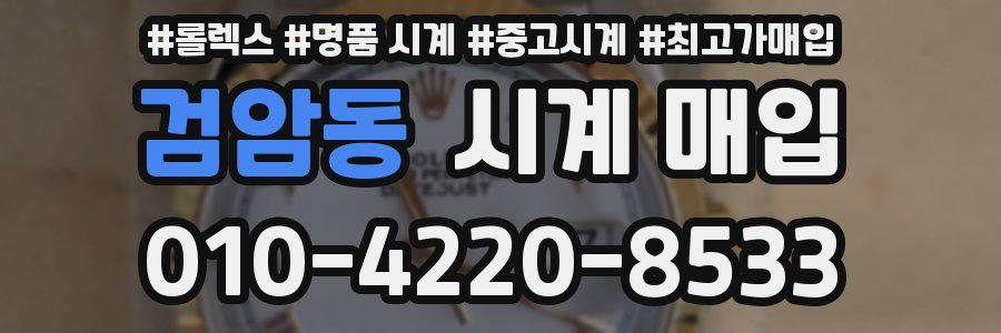 검암동 시계 매입
