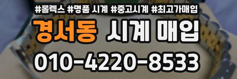 경서동 시계 매입