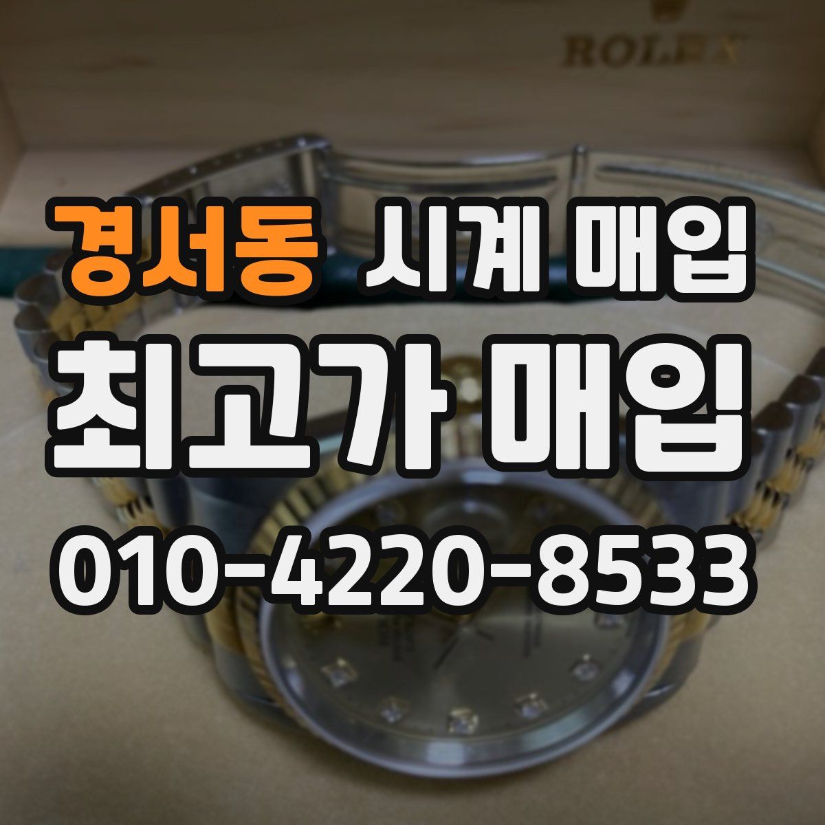 경서동 시계 매입