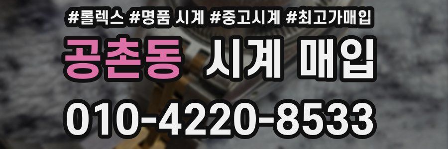 공촌동 시계 매입