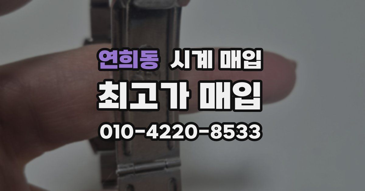 연희동 시계 매입