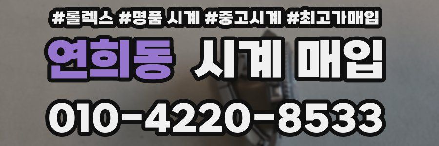 연희동 시계 매입