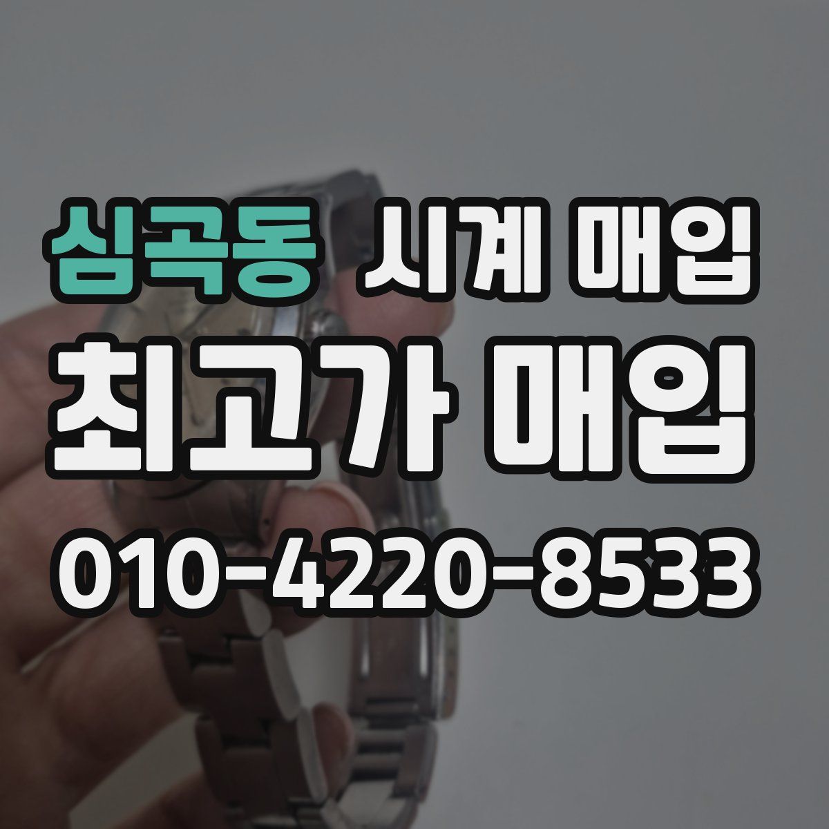 심곡동 시계 매입