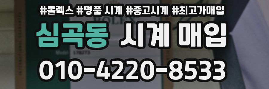 심곡동 시계 매입