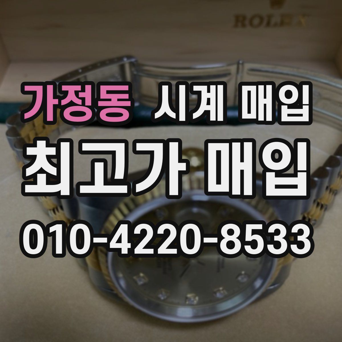 가정동 시계 매입