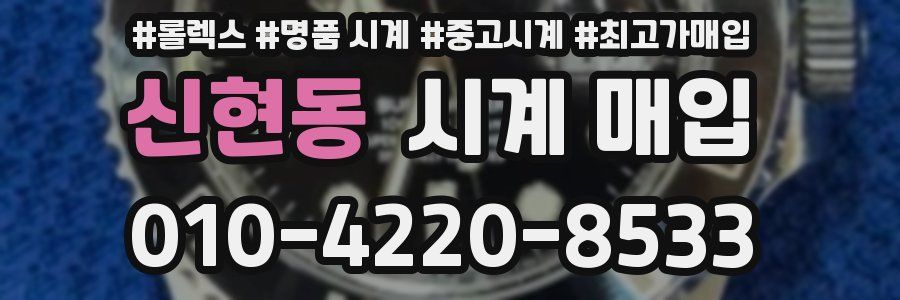 신현동 시계 매입