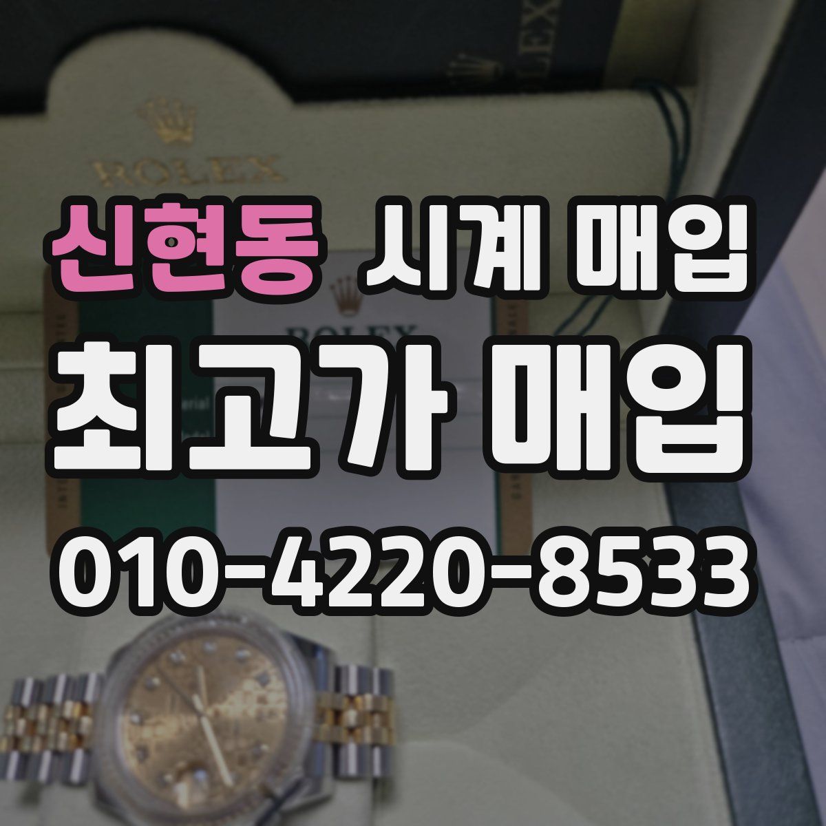 신현동 시계 매입