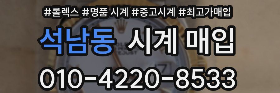 석남동 시계 매입