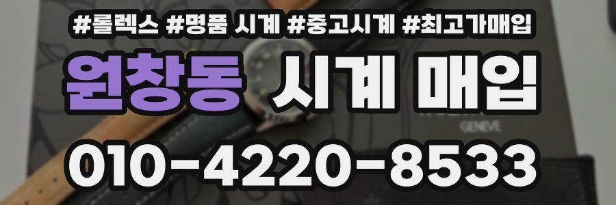 원창동 시계 매입