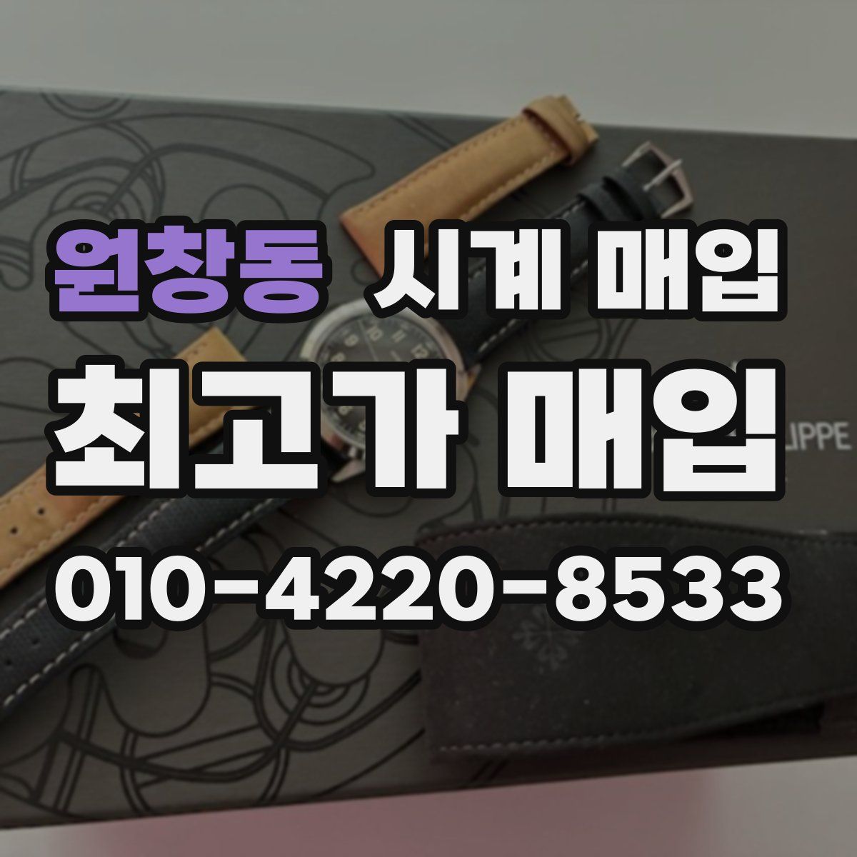 원창동 시계 매입