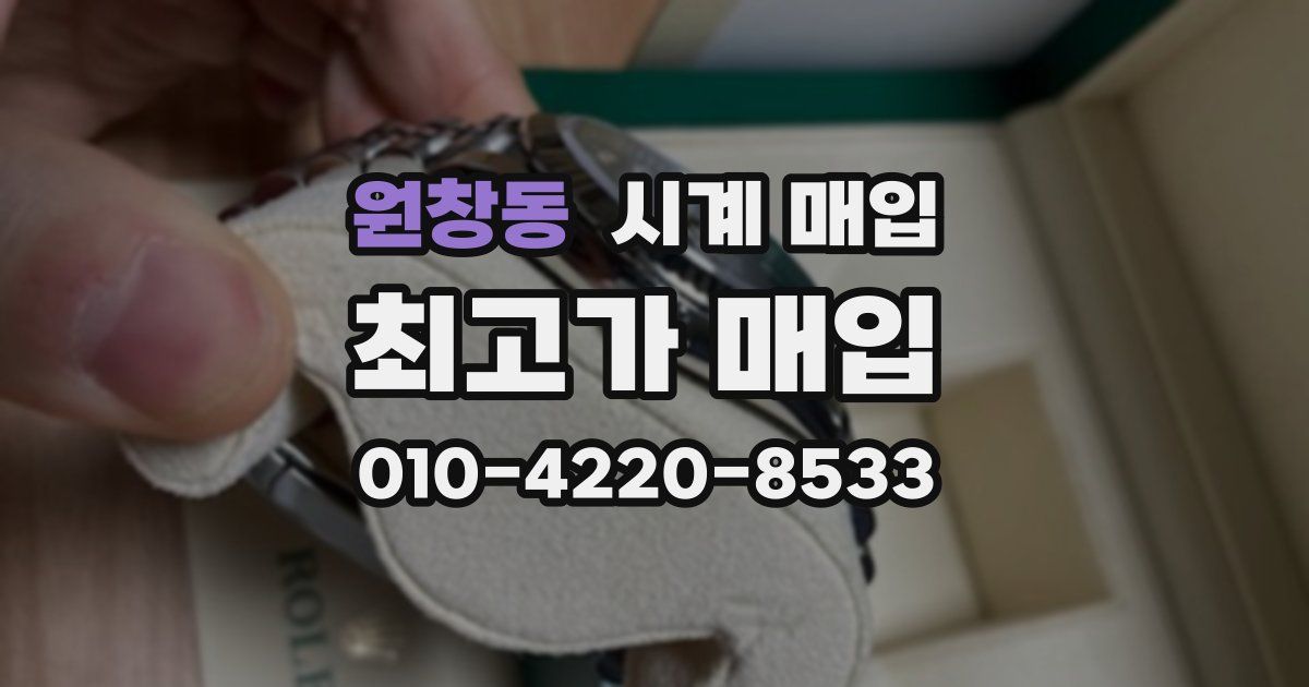 원창동 시계 매입