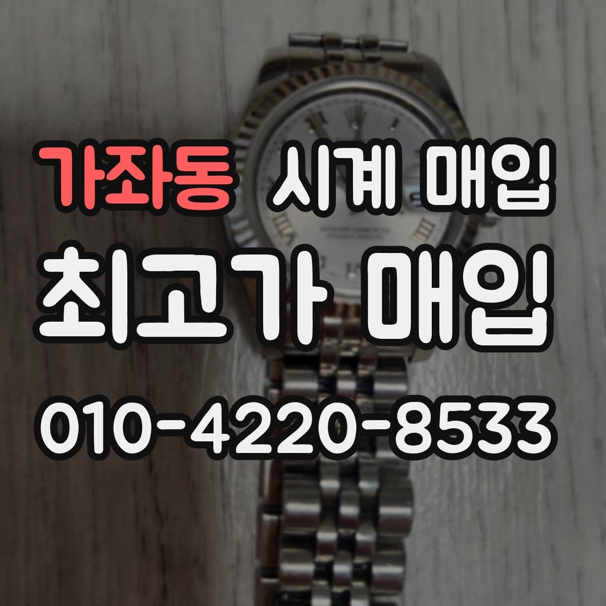 가좌동 시계 매입 가능한 대표 모델 정리