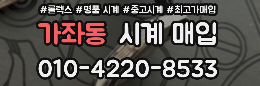 가좌동 시계 매입