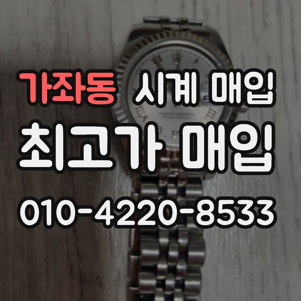 가좌동 시계 매입