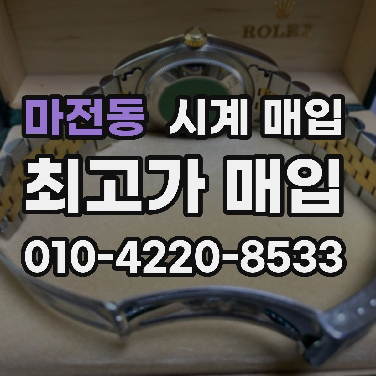 마전동 시계 매입