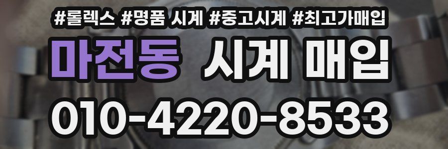 마전동 시계 매입