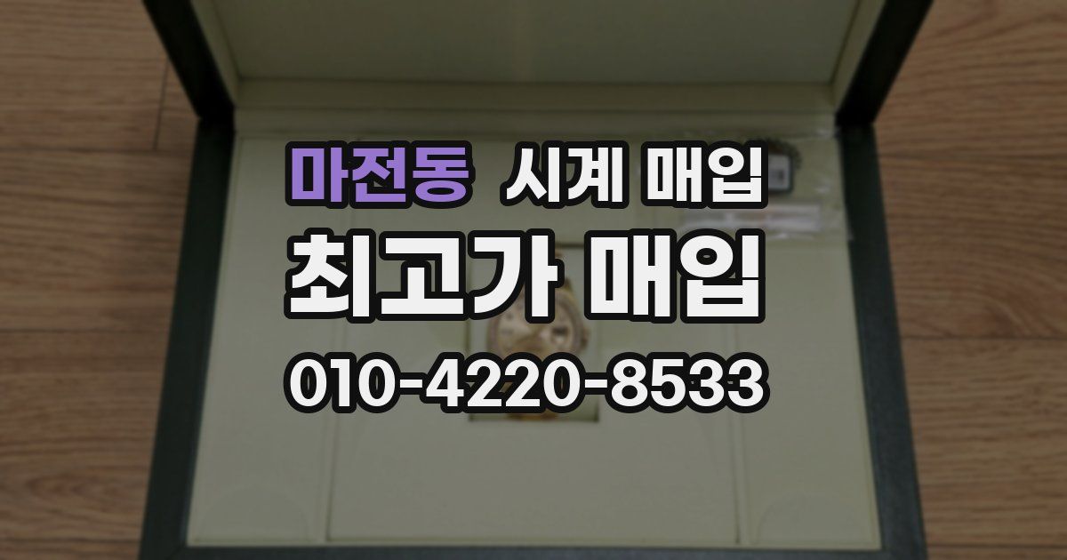 마전동 시계 매입
