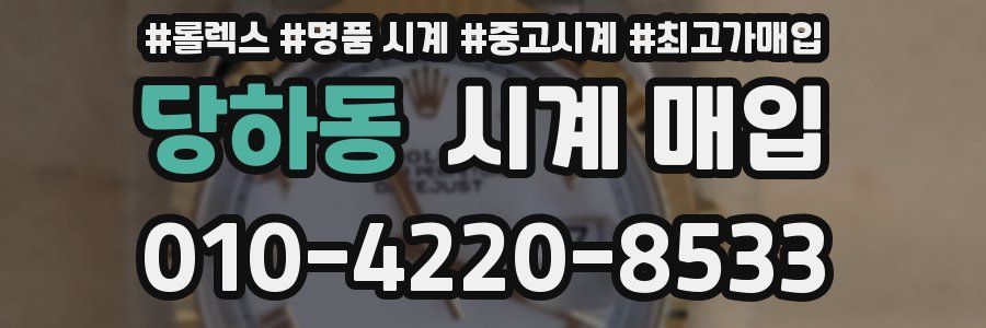 당하동 시계 매입