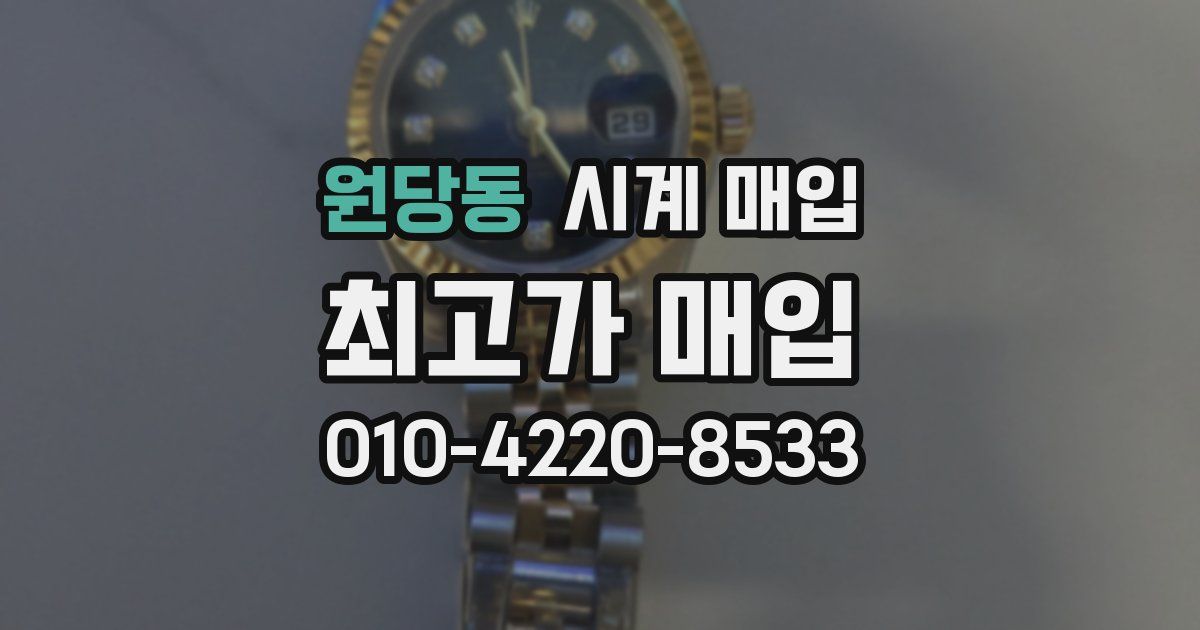 원당동 시계 매입