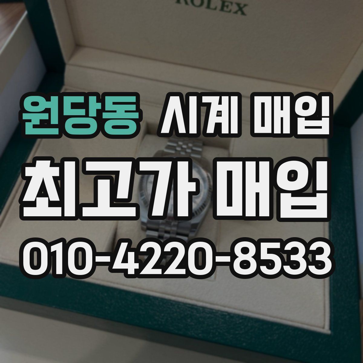 원당동 시계 매입