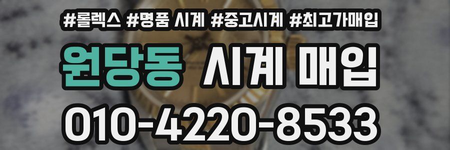 원당동 시계 매입