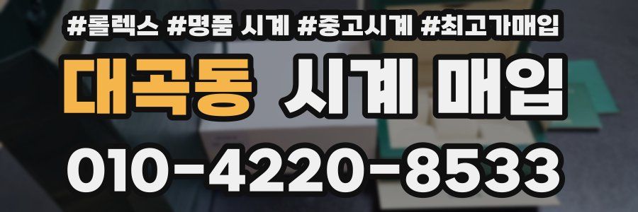대곡동 시계 매입