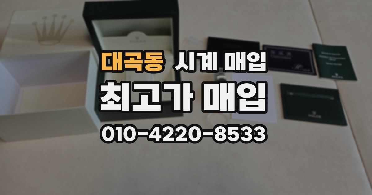 대곡동 시계 매입