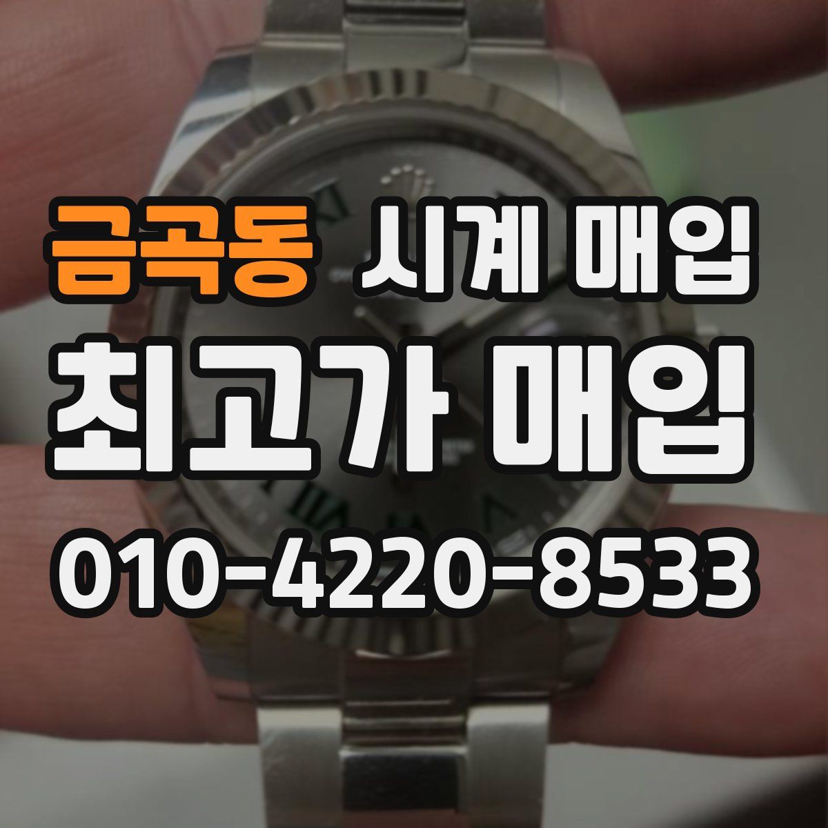 금곡동 시계 매입
