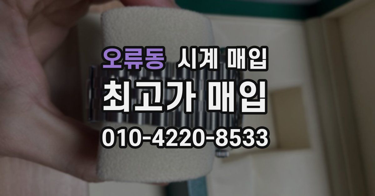 오류동 시계 매입