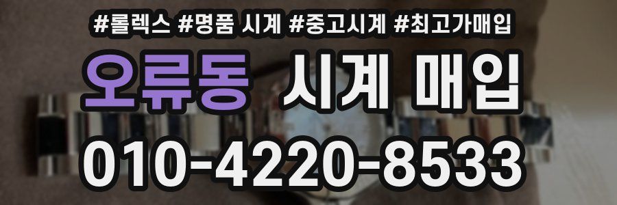 오류동 시계 매입