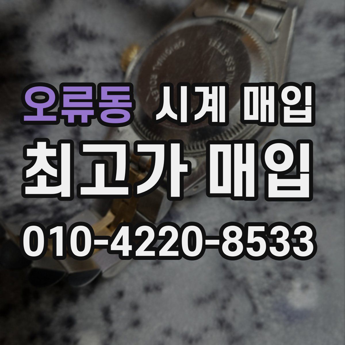 오류동 시계 매입