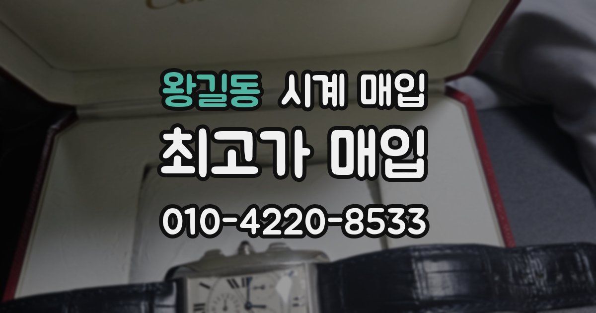 왕길동 시계 매입