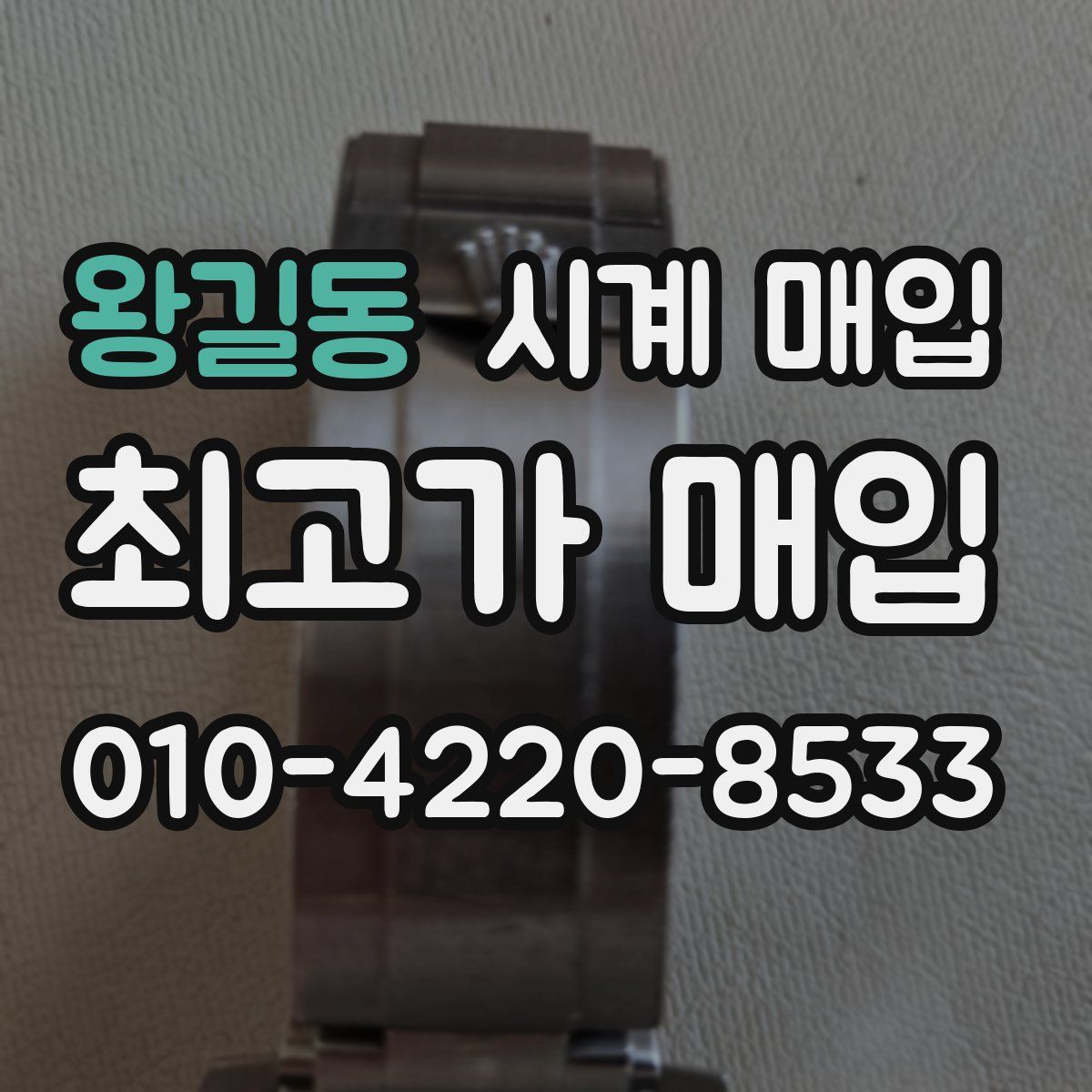 왕길동 시계 매입